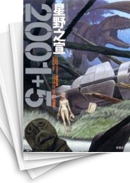 [中古]2001+5 星野之宣スペース (1巻 全巻)
