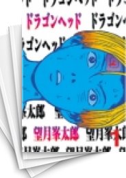 無料公開] ドラゴンヘッド | スキマ | 無料漫画を読んでポイ活!現金