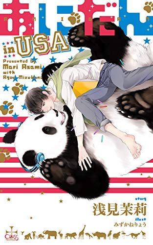 [ライトノベル]あにだん in USA (全1冊)