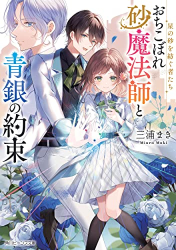 [ライトノベル]星の砂を紡ぐ者たち おちこぼれ砂魔法師と青銀の約束 (全1冊)