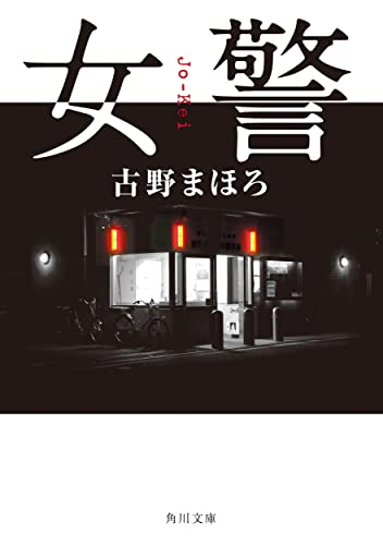 [ライトノベル]女警 (全1冊)