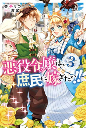 [ライトノベル]悪役令嬢は、庶民に嫁ぎたい!! (全3冊)