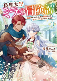 [ライトノベル]偽聖女!? ミラの冒険譚 〜追放されましたが、実は最強なのでセカンドライフを楽しみます!〜 (全3冊)