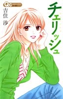 チェリッシュ[新書版] (1巻 全巻)