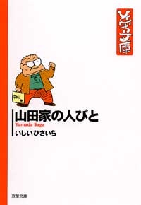 山田家の人びと [文庫版](1-3巻 全巻)