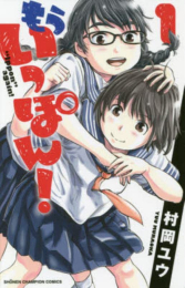 [特別セット]もういっぽん! 2巻と【滝川早苗役】安齋由香里さんがいちばん好きなシーンの含まれている1巻の特別セット