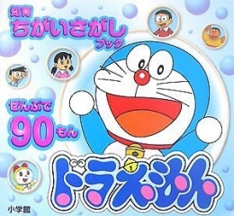 ドラえもん: 知育ちがいさがしブック ぜんぶで90もん