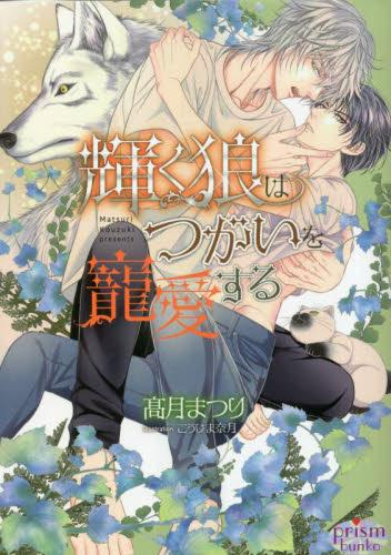 [ライトノベル]輝く狼はつがいを寵愛する (全1冊)