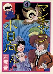 マンチャラ小日向くん 4 冊セット 全巻