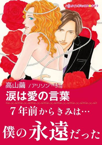 涙は愛の言葉【あとがき付き】〈永遠のウエディングベル Ⅲ〉