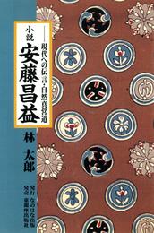 小説・安藤昌益 : 現代への伝言・自然真営道