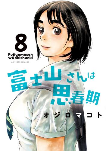 富士山さんは思春期 8 冊セット 全巻