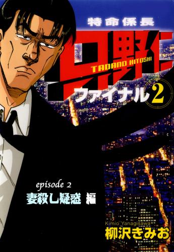 「特命係長 只野仁 ファイナル2」 Episode2 妻殺し疑惑編【フルカラー】