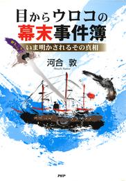 目からウロコの幕末事件簿　いま明かされるその真相