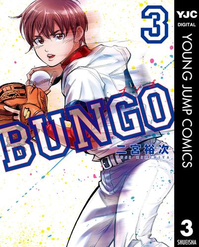 BUNGO―ブンゴ― 3