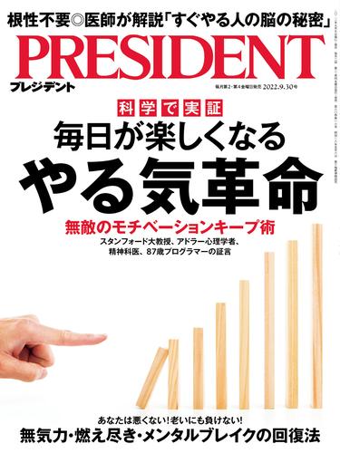 PRESIDENT 2022年9月30日号