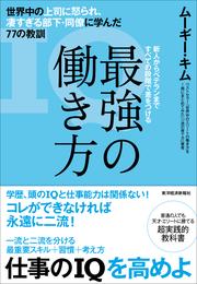 最強の働き方―世界中の上司に怒られ、凄すぎる部下・同僚に学んだ７７の教訓