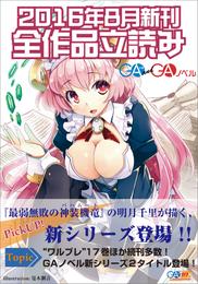 ＧＡ文庫＆ＧＡノベル２０１６年８月の新刊　全作品立読み（合本版）