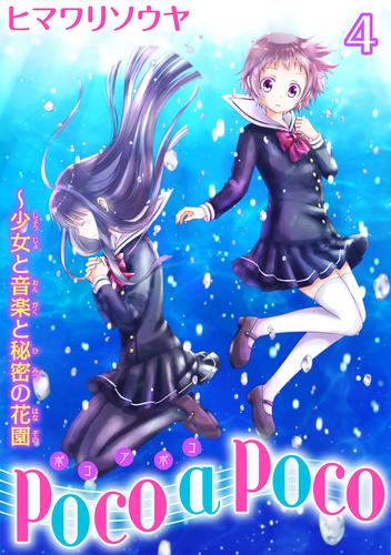 poco a poco～少女と音楽と秘密の花園　4