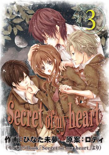 Secret of my heart 3 冊セット 最新刊まで