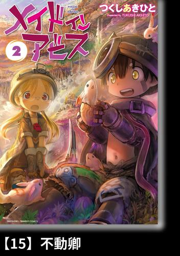 電子版 メイドインアビス ２ 分冊版 15 不動卿 つくしあきひと 漫画全巻ドットコム