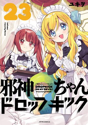 邪神ちゃんドロップキック 23 冊セット 最新刊まで | 漫画全巻ドットコム