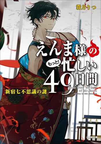 えんま様の忙しい４９日間 6 冊セット 最新刊まで