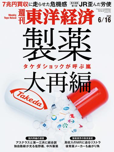 週刊東洋経済　2018年6月16日号