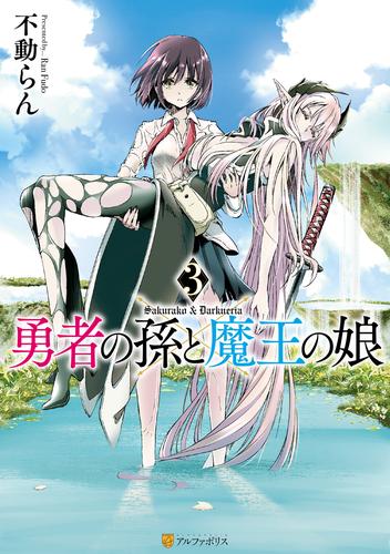 電子版 勇者の孫と魔王の娘３ 不動らん 漫画全巻ドットコム