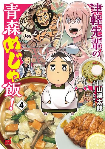 津軽先輩の青森めじゃ飯！ 4 冊セット 全巻