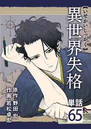 異世界失格【単話】 65 冊セット 最新刊まで