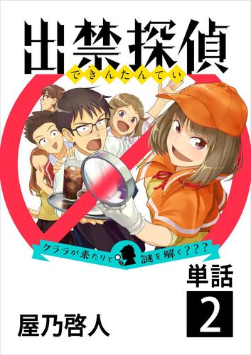 出禁探偵 ～クララが来たりて謎を解く？？？～【単話】（２）