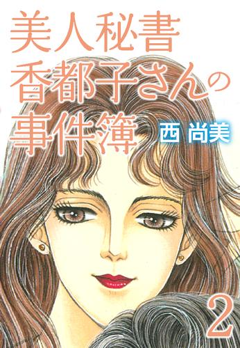 美人秘書香都子さんの事件簿 2 冊セット 全巻