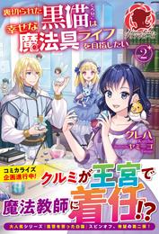 【電子限定版】裏切られた黒猫は幸せな魔法具ライフを目指したい 2 冊セット 最新刊まで