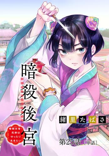 暗殺後宮～暗殺女官・花鈴はゆったり生きたい～【単話】（２５）