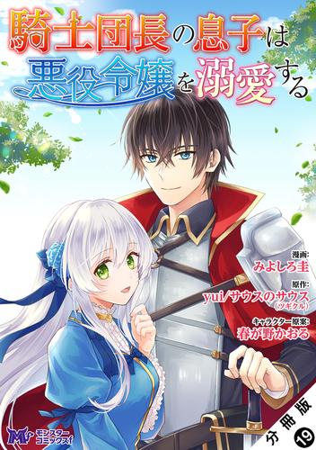 騎士団長の息子は悪役令嬢を溺愛する（コミック） 分冊版 19