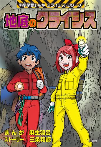 地底のクライシス 科学学習まんが クライシス シリーズ 漫画全巻ドットコム