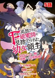 追放されたF級軍師と見捨てられた幼女領主～SSSランクの駒と攻略する辺境戦線～ 5 冊セット 最新刊まで