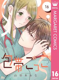 包帯ごっこ【単話】 16 冊セット 最新刊まで