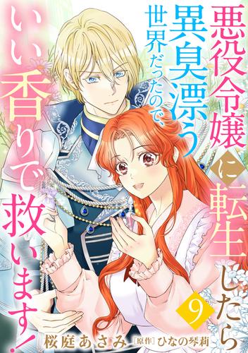 悪役令嬢に転生したら異臭漂う世界だったので、いい香りで救います！【単話版】　９