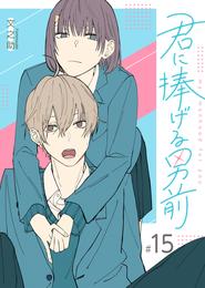 君に捧げる男前【単話版】 15 冊セット 最新刊まで