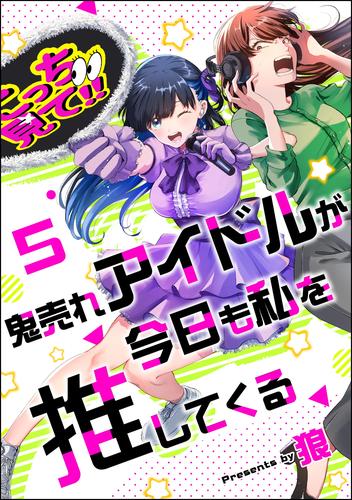 鬼売れアイドルが今日も私を推してくる（分冊版）　【第5話】