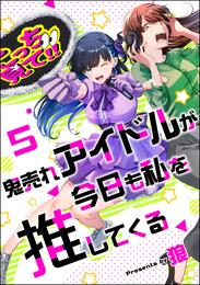 鬼売れアイドルが今日も私を推してくる（分冊版）　【第5話】