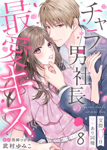 チャラ男社長の最愛キス～交際0日ワケあり同棲～ 8 冊セット 全巻