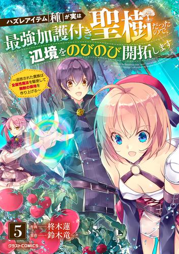 ハズレアイテム「種」が実は最強加護付き聖樹だったので、辺境をのびのび開拓します～追放された貴族は全属性魔法を駆使して無敵の領地を作り上げる～【分冊版】 5 冊セット 最新刊まで