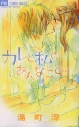 カレと私のあんなこと・・・ (1巻 全巻)