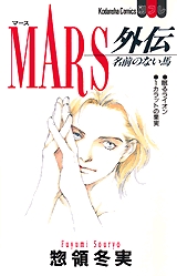 MARS外伝　名前のない馬　(1巻 全巻)