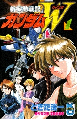 新機動戦記ガンダムW[新書版] (1-3巻 全巻)