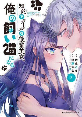 知的でクールな後輩美女、俺の飼い猫になる (1-2巻 最新刊)