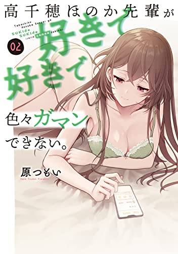 高千穂ほのか先輩が好きで好きで色々ガマンできない。 (1-2巻 全巻)